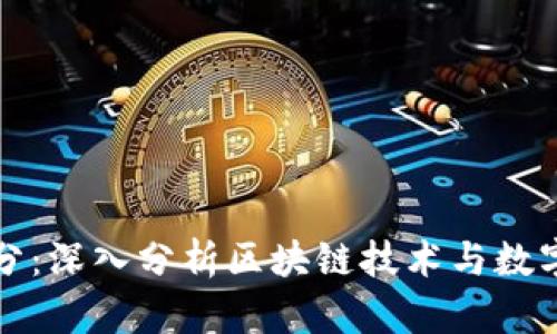 加密货币得分：深入分析区块链技术与数字资产的未来
