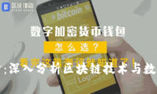 加密货币得分：深入分析区块链技术与数字资产的未来