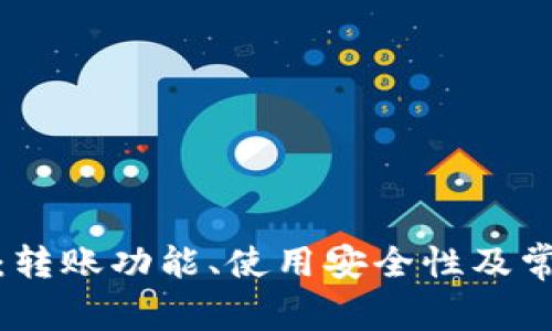 tp观察钱包:转账功能、使用安全性及常见问题解答