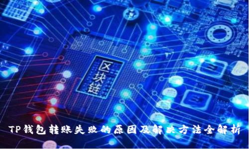 TP钱包转账失败的原因及解决方法全解析