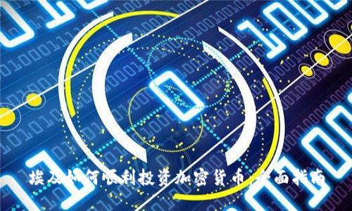 埃及如何顺利投资加密货币:全面指南