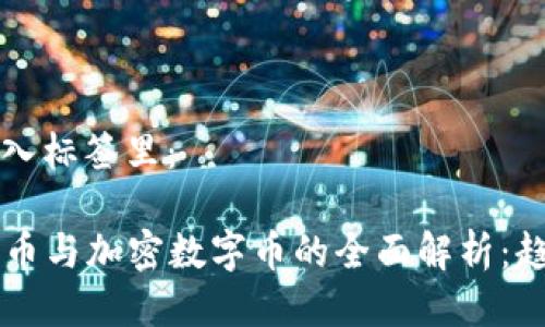 思考一个的,放入标签里:
2023年虚拟货币与加密数字币的全面解析:趋势、应用与未来