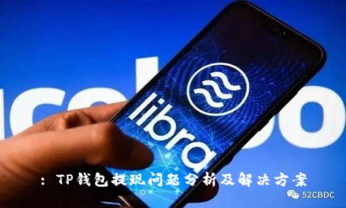 : TP钱包提现问题分析及解决方案