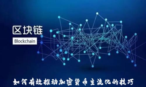 如何有效推动加密货币主流化的技巧