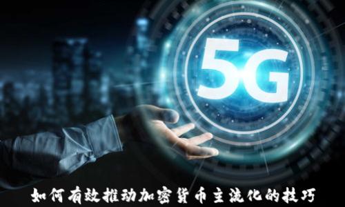 如何有效推动加密货币主流化的技巧