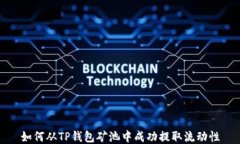 如何从TP钱包矿池中成功提取流动性