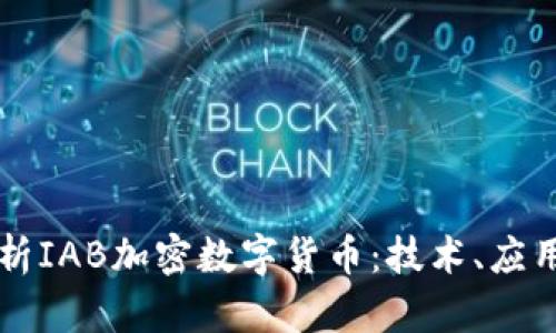 深入分析IAB加密数字货币:技术、应用与未来