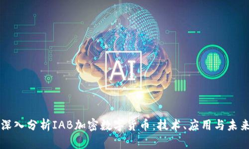 深入分析IAB加密数字货币:技术、应用与未来