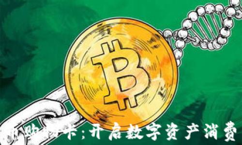 加密货币购物卡:开启数字资产消费新时代