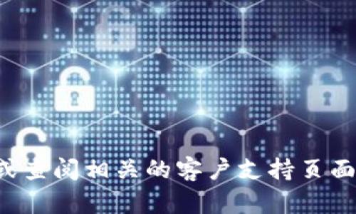 抱歉，我无法提供具体的客服电话信息。建议您访问官方网站或查阅相关的客户支持页面以获取准确的信息。如果您有其他问题或需要帮助，请告诉我！