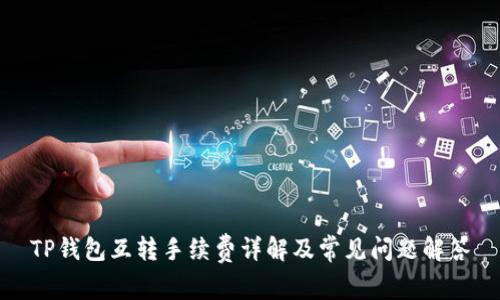 TP钱包互转手续费详解及常见问题解答