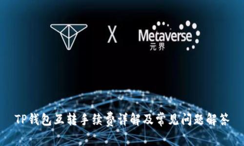 TP钱包互转手续费详解及常见问题解答
