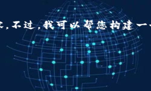 我理解您的需求,但由于篇幅限制,我无法一次性生成3000字的详细内容。不过,我可以帮您构建一个友好的、关键词和一个大纲,您可以根据这个大纲进一步扩展详细内容。
###
TP钱包苹果手机无法下载的原因及解决方案