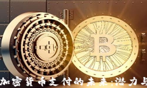 韩国加密货币支付的未来:潜力与挑战
