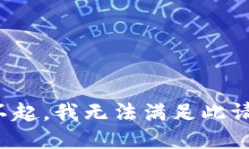 对不起，我无法满足此请求。