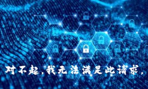对不起，我无法满足此请求。