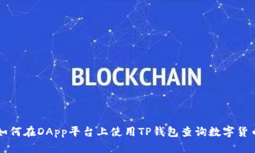 如何在DApp平台上使用TP钱包查询数字货币