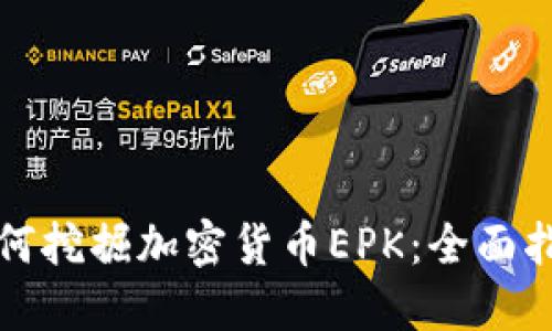 如何挖掘加密货币EPK:全面指南