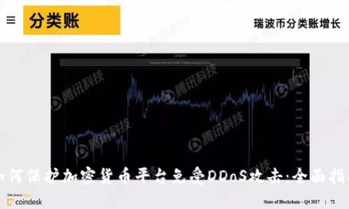 如何保护加密货币平台免受DDoS攻击：全面指南