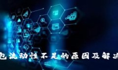 TP钱包流动性不足的原因及解决方案