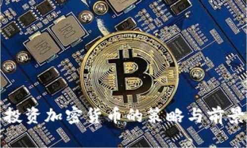 企业投资加密货币的策略与前景分析