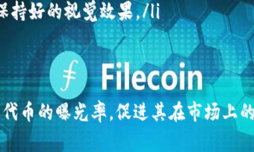 如何在TP钱包中上传代币Logo：详细指南

TP钱包, 上传代币, 代币Logo, 区块链/guanjianci

TP钱包（TokenPocket）作为一款多链数字货币钱包，支持各类代币和区块链资产管理。为了提升代币的辨识度，上传代币Logo是非常重要的一步。本指南将为您详细介绍如何在TP钱包中上传代币Logo，并解答相关的常见问题。

一、上传代币Logo的准备工作
在开始上传代币Logo之前，您需要进行以下准备工作：
ul
    listrong确认代币的主要信息：/strong包括代币名称、合约地址、代币类型（如ERC20、BEP20等）。确保您已经拥有足够的信息，以便在上传时填写。/li
    listrong设计代币Logo：/strong设计一个符合代币形象的Logo，建议使用SVG或PNG格式，尺寸一般为256x256像素。/li
    listrong获取社交媒体账号：/strong为了便于后续验证或联系，建议您在社交媒体上创建一个官方账号，用于发布和推广相关信息。/li
/ul

二、TP钱包中上传代币Logo的步骤
为了在TP钱包中上传代币Logo，您可以按照以下步骤来操作：

h4步骤1：访问TP钱包官方网站/h4
首先，访问TP钱包的官方网站，并登录您的账户。如果您还没有帐户，请先注册一个钱包。

h4步骤2：选择“代币管理”/h4
登录后，找到“代币管理”或者“资产管理”的选项，进入后可以看到您已经添加的所有代币。

h4步骤3：添加新代币/h4
点击“添加代币”按钮，输入代币的合约地址，系统将自动提取代币信息。在这里，您需要上传代币Logo，通常会有一个上传按钮，点击后选择您设计好的Logo文件。

h4步骤4：填写代币信息/h4
进一步完善代币信息，包括代币名称、说明等，有助于用户更好地辨识和了解代币。

h4步骤5：提交审核/h4
上传完成后，提交审核。TP钱包团队会对您的代币信息和Logo进行审核，审核通过后，代币将出现在钱包中供用户使用。

三、常见问题解答

h4问题1：TP钱包为什么需要审核代币Logo？/h4
TP钱包对代币Logo进行审核主要是为了确保用户体验和安全性。一方面，审核可以避免恶意代币或欺诈项目的Logo被上传，从而保护用户不受虚假项目的影响；另一方面，审核也保障了代币在视觉和品牌形象上的统一性。
为了通过审核，代币Logo需要满足一定的标准，例如清晰的图像质量、合适的尺寸、以及应该对应代币的真实信息。如果Logo存在明显的侵权问题或者不符合社区标准，审核将会被拒绝。

h4问题2：如何确认我的代币Logo是否已经成功上传？/h4
在提交上传请求后，您可以通过以下几个步骤确认Logo的状态：
ul
    listrong查看钱包界面：/strong在TP钱包的代币管理界面，找到您的代币名称，如果Logo已经成功上传，您会看到对应的Logo/li
    listrong检查邮箱通知：/strongTP钱包通常会在审核完成后通过电子邮件通知您，审核通过后会标明您的代币信息已更新。/li
    listrong社交媒体更新：/strong关注TP钱包的官方社交媒体动态，审核通过的代币通常会在官方渠道公布。/li
/ul
如若Logo未能成功上传，您可以联系TP钱包的客服，了解具体原因，并进行必要的修改与重新提交。

h4问题3：上传代币Logo需要多少钱？/h4
TP钱包对于代币Logo的上传通常是免费的。相较于其他一些钱包或交易所，TP钱包致力于为用户提供更友好的服务，鼓励社区广大用户推广和使用各种代币。不过，请注意，虽然上传本身不收费，但可能会涉及到其他的费用，例如合约部署、代币的交易手续费等。
在某些特定情况下，为了防止垃圾信息，有些平台可能会收取一小部分的审核费用。这部分费用通常是为了维护平台的正常运营与服务质量，如果TP钱包未来开展此类服务，会在官方渠道提前告知用户。

h4问题4：代币Logo的设计有哪些最佳实践？/h4
良好的Logo设计不仅能够帮助代币记忆度能力提升，还能增强用户的信任感。以下是一些代币Logo设计的最佳实践：
ul
    listrong简洁易懂：/strongLogo设计应，避免过于复杂的细节，以便于用户印象深刻和快速识别。/li
    listrong一致性：/strongLogo应能与代币的核心理念或项目愿景保持一致。例如，如果代币是与环境保护相关的，Logo可以融入绿色元素或自然元素。/li
    listrong颜色选择：/strong选择合适的颜色可以影响用户的情感反应。颜色应与代币的属性或市场定位相匹配，例如金融类代币通常使用蓝色，科技类代币可能倾向于使用银色或灰色。/li
    listrong可扩展性：/strong设计时考虑Logo在不同尺寸和背景下的表现，确保其在各种平台和媒介上均能保持好的视觉效果。/li
/ul
最后，设计完成后最好邀请专业的设计师或设计团队进行审阅，确保Logo的品质，提升代币的市场竞争力。

以上就是在TP钱包中上传代币Logo的完整指南及相关问题的详细解答。通过合理的流程和设计，您可以有效提升代币的曝光率，促进其在市场上的认可。如果有其他问题，欢迎随时在社区或论坛中提问，与大家一起交流学习。