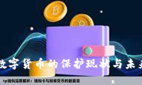 加密数字货币的保护现状与未来展望