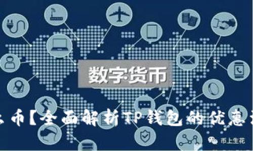 : 注册TP钱包送什么币?全面解析TP钱包的优惠活动及数字资产价值