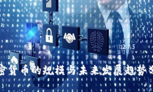 加密货币的规模与未来发展趋势分析