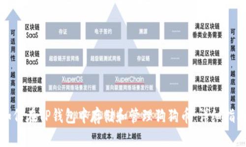 如何在TP钱包中存储和管理狗狗币：详细指南