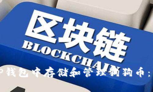 如何在TP钱包中存储和管理狗狗币：详细指南