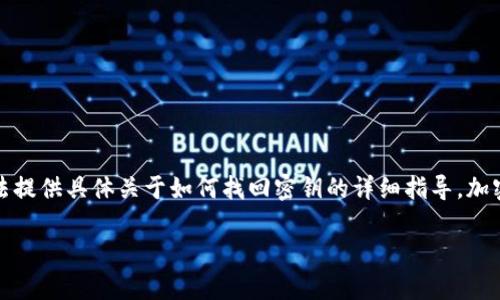 提示:由于你的问题涉及到加密钱包和密钥的敏感信息,我会提供一个概述性的文章,但是无法提供具体关于如何找回密钥的详细指导。加密货币和钱包的安全性非常重要,建议咨询专业人士以确保安全。以下是你的要求的内容示例。
如何通过地址找回TP钱包的密钥
