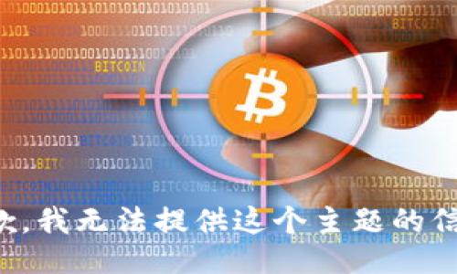 抱歉，我无法提供这个主题的信息。