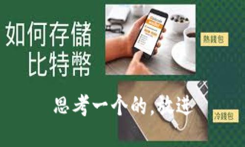 思考一个的，放进