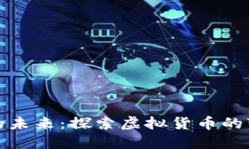 加密货币的未来:探索虚拟货币的变幻与发展