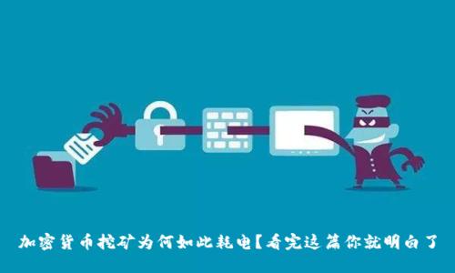 加密货币挖矿为何如此耗电?看完这篇你就明白了