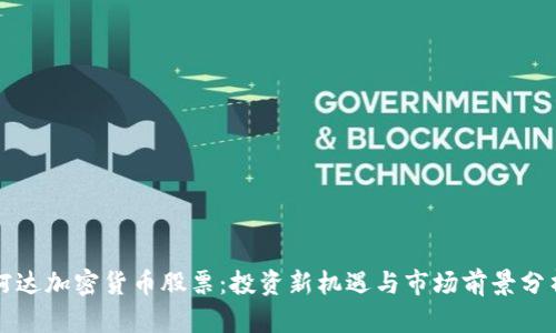柯达加密货币股票:投资新机遇与市场前景分析