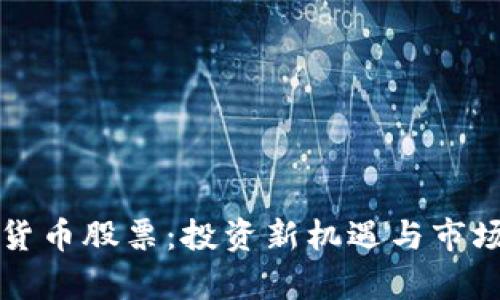柯达加密货币股票:投资新机遇与市场前景分析
