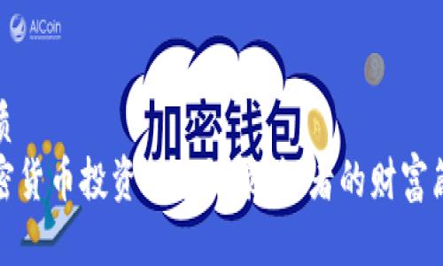 优质
加密货币投资理念语录:智者的财富箴言