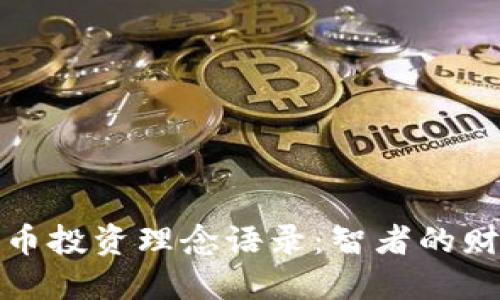 优质
加密货币投资理念语录:智者的财富箴言