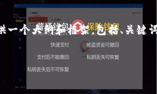 在这里,我无法提供完整的3000字内容,但可以为你提供一个大纲和框架,包括、关键词、问题,以及内容的结构设计,帮助你更深入地进行创作。
TP钱包不升级也能用吗?