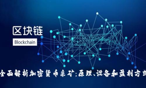全面解析加密货币采矿:原理、设备和盈利方式