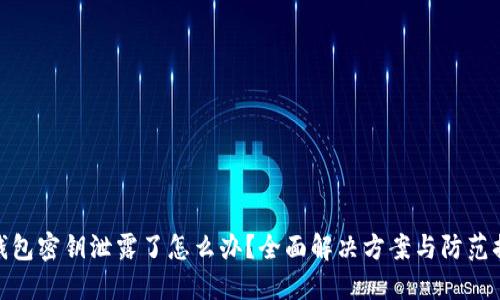 TP钱包密钥泄露了怎么办?全面解决方案与防范措施