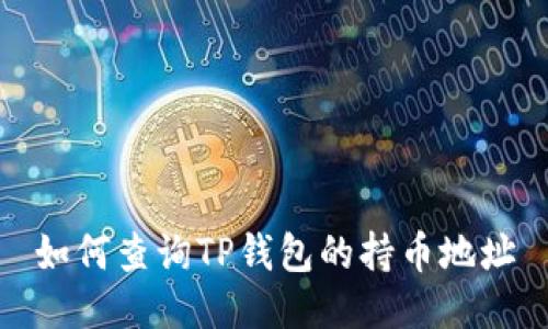 如何查询TP钱包的持币地址