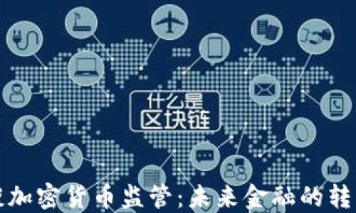 特朗普谈加密货币监管:未来金融的转型与挑战