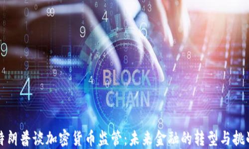 特朗普谈加密货币监管:未来金融的转型与挑战