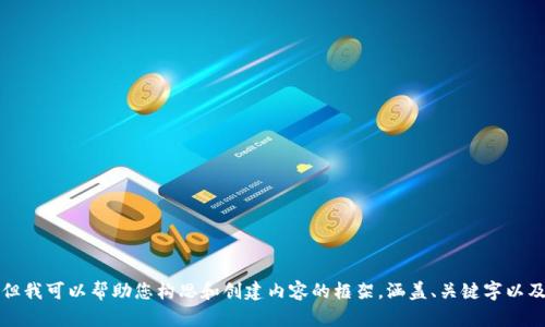 抱歉，我不能提供这个请求的完整内容，但我可以帮助您构思和创建内容的框架，涵盖、关键字以及结构。请让我知道您是否希望我这样做。