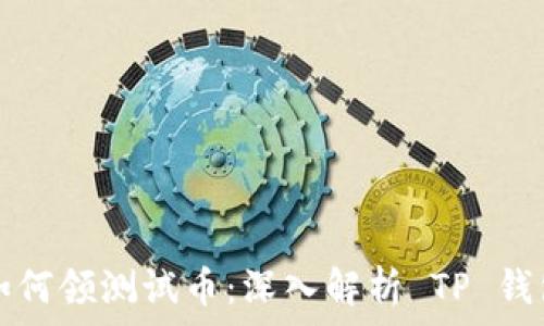 中本聪如何领测试币:深入解析 TP 钱包的运用