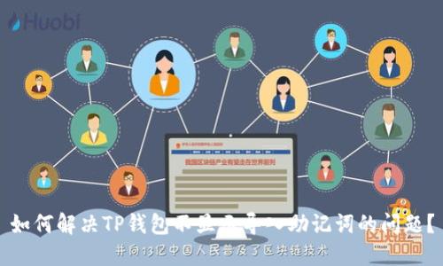如何解决TP钱包不显示导入助记词的问题？