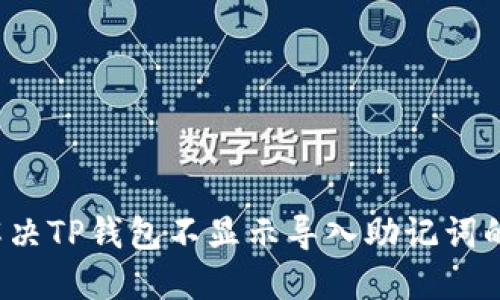 如何解决TP钱包不显示导入助记词的问题？